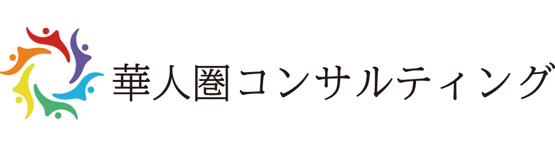 華人圏コンサルティング | 生活サービス | 日中经济、文化交流| マーケティング | 広告 | 観光に関する情報収集＆提供